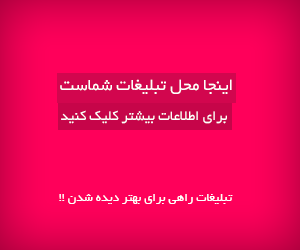 برای سفارش تبلیغات کلیک کنید
